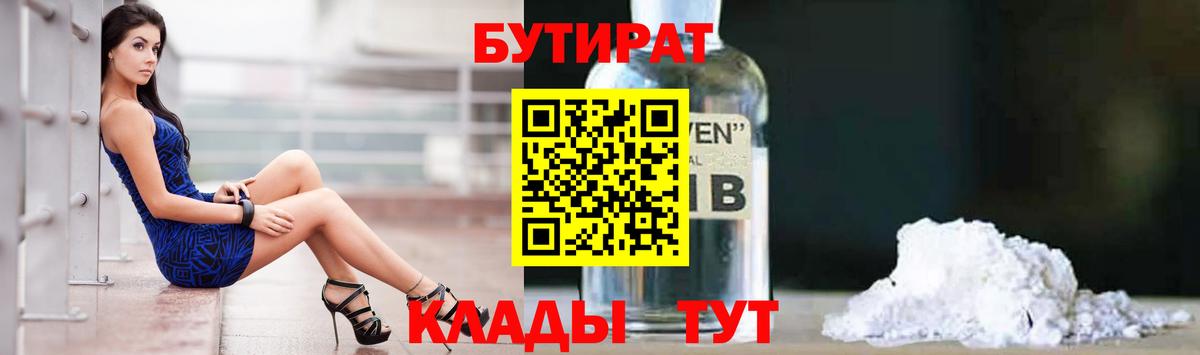 БУТИРАТ вода  Вход с VPN  Советская Гавань 